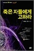 죽은 자들에게 고하라