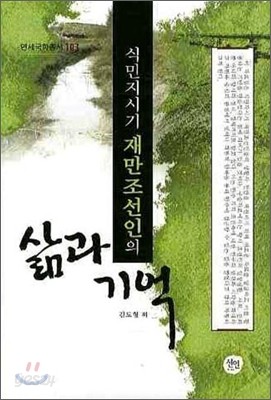 식민지시기 재만조선인의 삶과 기억