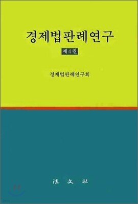 경제법판례연구 제4권