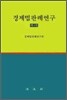 경제법판례연구 제4권