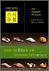 스시 수첩