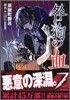 咎狗の血 7