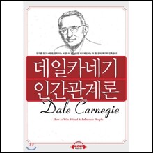 데일 카네기 인간관계론