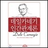 데일 카네기 인간관계론