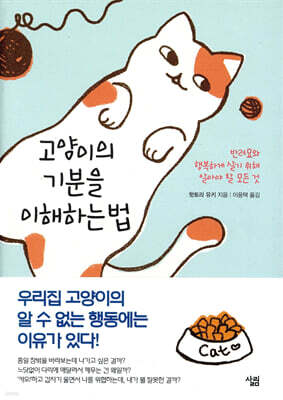 고양이의 기분을 이해하는 법