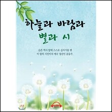 윤동주 시집 - 하늘과 바람과 별과 시