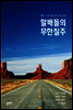 할배들의 무한질주