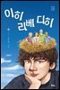이히 리베 디히
