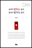 교사가 말하는 교사 교사가 꿈꾸는 교사