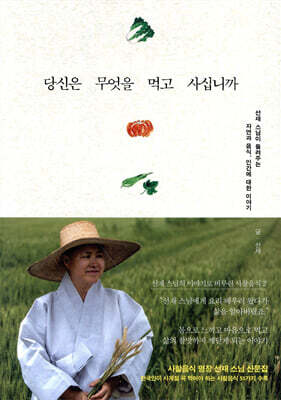 당신은 무엇을 먹고 사십니까