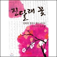 김소월 시집 - 진달래꽃
