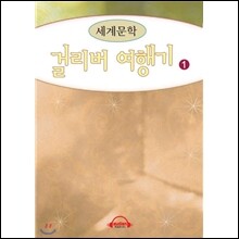 걸리버 여행기 1