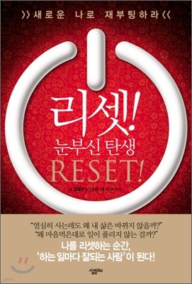 리셋 Reset!