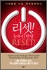 리셋 Reset!