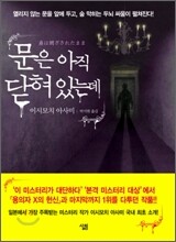 문은 아직 닫혀 있는데