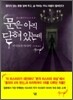 문은 아직 닫혀 있는데