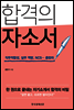 합격의 자소서