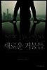 새로운 거물들