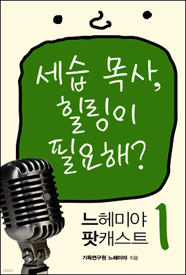 느헤미야 팟캐스트 1 - 세습 목사, 힐링이 필요해?