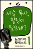 느헤미야 팟캐스트 1 - 세습 목사, 힐링이 필요해?