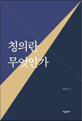 칭의란 무엇인가