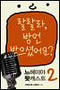 느헤미야 팟캐스트 2 - 랄랄라, 방언 받으셨어요?