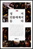 성서 인물에게서 듣다