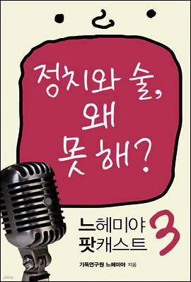느헤미야 팟캐스트 3 - 정치와 술, 왜 못 해?