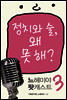 느헤미야 팟캐스트 3 - 정치와 술, 왜 못 해?