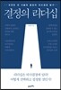 결정의 리더십