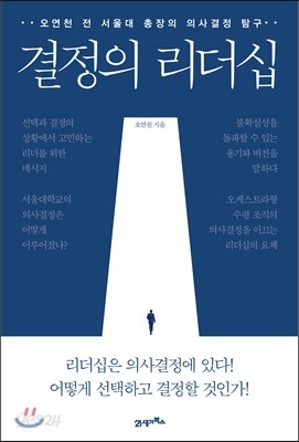 결정의 리더십