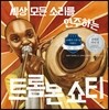 세상 모든 소리를 연주하는 트롬본 쇼티