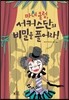 마녀 클럽, 서커스단의 비밀을 풀어라!