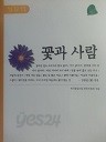 꽃과 사람 (한국 꽃글 선집)