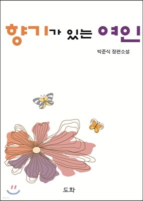 향기가 있는 여인