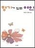 향기가 있는 여인
