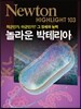 NEWTON HIGHLIGHT 뉴턴 하이라이트 놀라운 박테리아