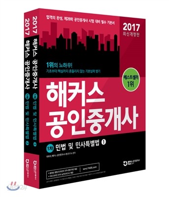 2017 해커스 공인중개사 1차 민법 및 민사특별법 1,2 세트