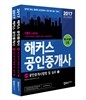 2017 해커스 공인중개사 2차 공인중개사법령 및 실무 1,2 세트
