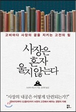사장은 혼자 울지 않는다