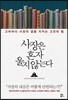 사장은 혼자 울지 않는다