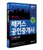 2017 해커스 공인중개사 2차 부동산세법