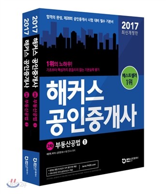 2017 해커스 공인중개사 2차 부동산공법 1,2 세트