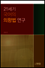 21세기 국어의 의향법 연구