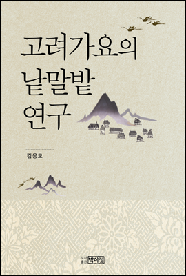 고려가요의 낱말밭 연구