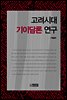 고려시대 기이담론 연구