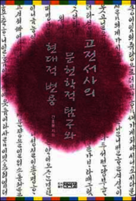 고전 서사의 문헌학적 탐구와 현대적 변용
