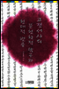 고전 서사의 문헌학적 탐구와 현대적 변용