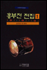 고전명작 이본총서 흥부전전집 1