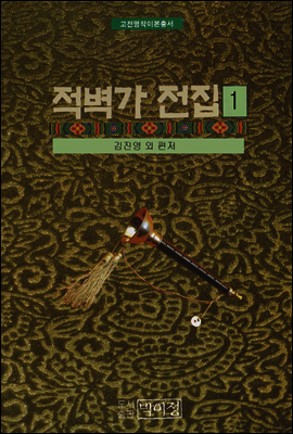 고전명작이본총서 적벽가 전집 1